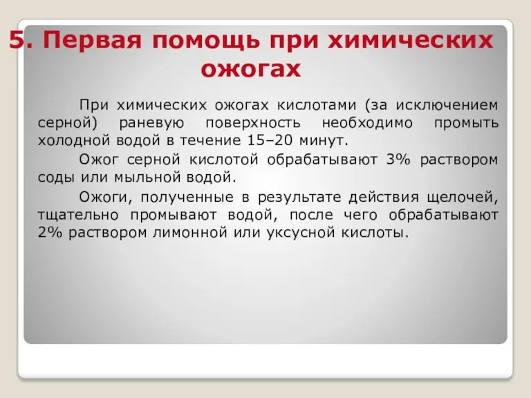 5. Первая помощь при химических ожогах При химических ожогах кислотами