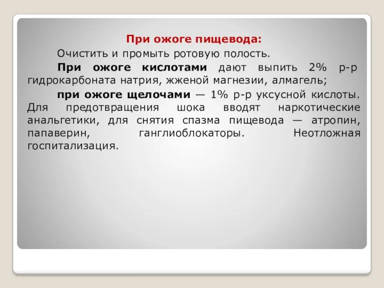 При ожоге пищевода: Очистить и промыть ротовую полость. При ожоге