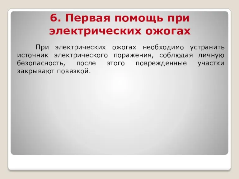 6. Первая помощь при электрических ожогах При электрических ожогах необходимо