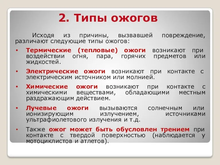 2. Типы ожогов Исходя из причины, вызвавшей повреждение, различают следующие