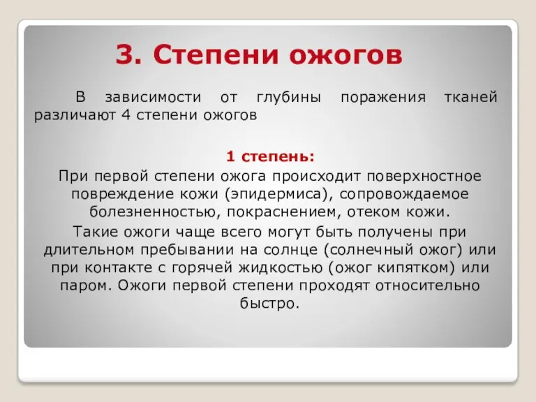 3. Степени ожогов В зависимости от глубины поражения тканей различают