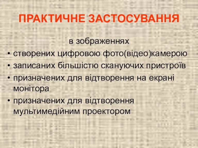 ПРАКТИЧНЕ ЗАСТОСУВАННЯ в зображеннях створених цифровою фото(відео)камерою записаних більшістю скануючих