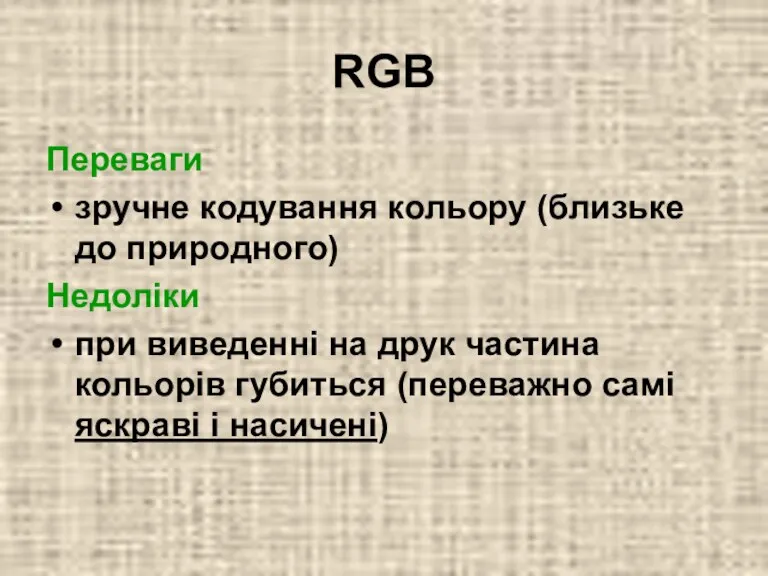 RGB Переваги зручне кодування кольору (близьке до природного) Недоліки при