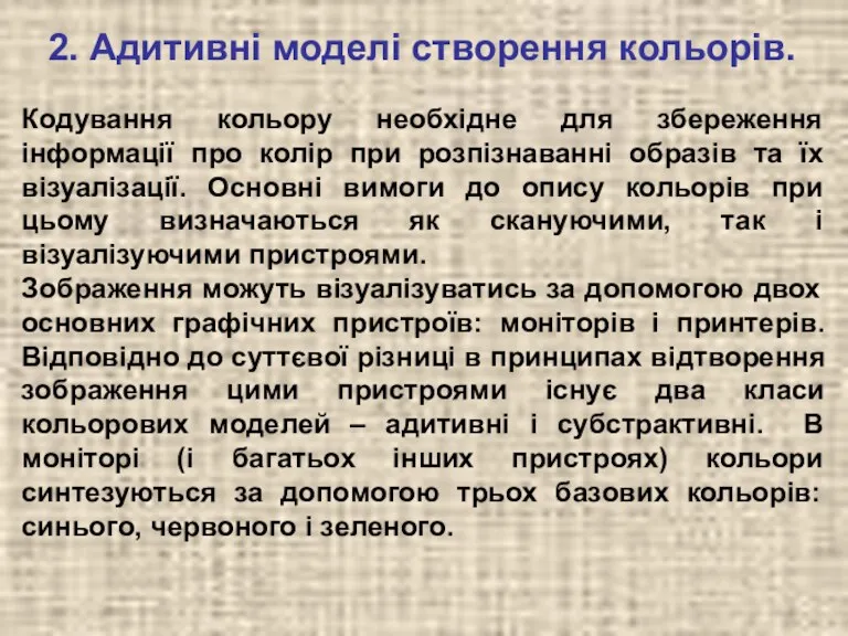 Кодування кольору необхідне для збереження інформації про колір при розпізнаванні