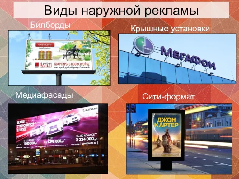 Виды наружной рекламы Билборды Крышные установки Медиафасады Сити-формат