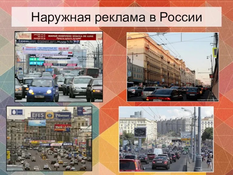 Наружная реклама в России