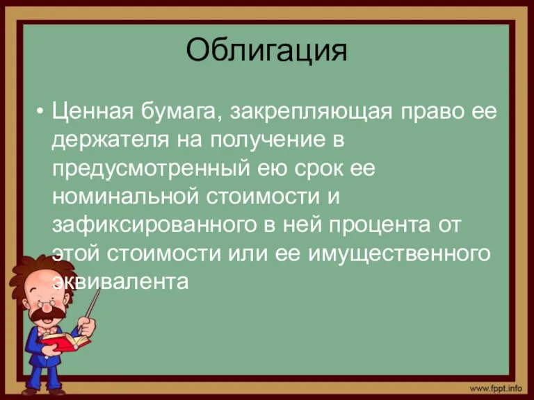 Облигация Ценная бумага, закрепляющая право ее держателя на получение в