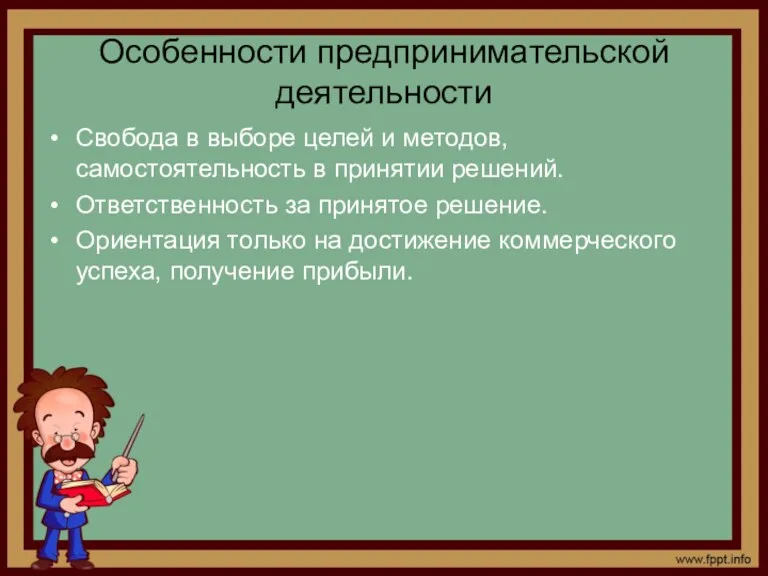 Особенности предпринимательской деятельности Свобода в выборе целей и методов, самостоятельность