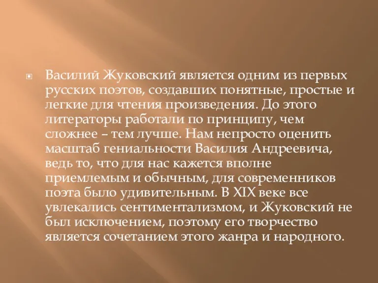 Василий Жуковский является одним из первых русских поэтов, создавших понятные, простые и легкие