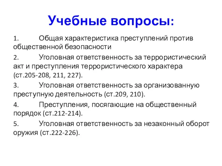 Учебные вопросы: 1. Общая характеристика преступлений против общественной безопасности 2.