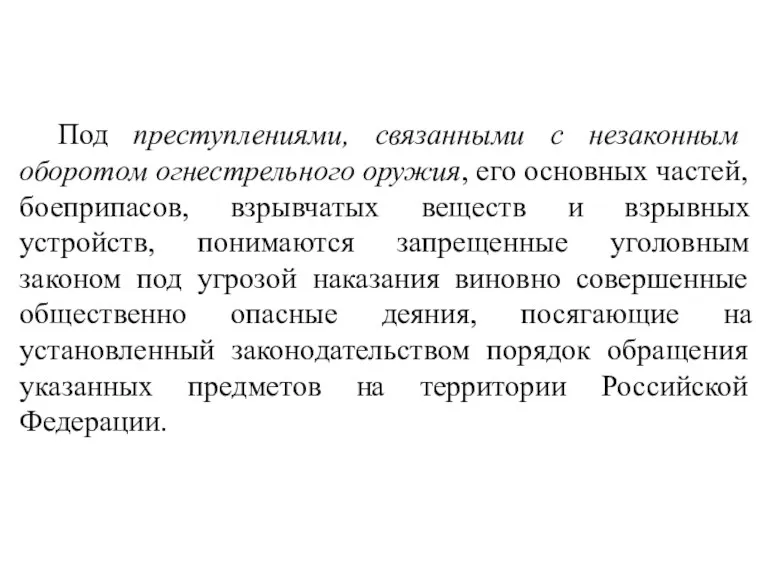 Под преступлениями, связанными с незаконным оборотом огнестрельного оружия, его основных частей, боеприпасов, взрывчатых