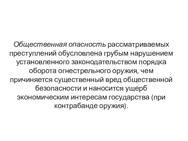 Общественная опасность рассматриваемых преступлений обусловлена грубым нарушением установленного законодательством порядка