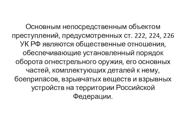 Основным непосредственным объектом преступлений, предусмотренных ст. 222, 224, 226 УК РФ являются общественные