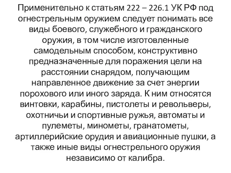 Применительно к статьям 222 – 226.1 УК РФ под огнестрельным оружием следует понимать