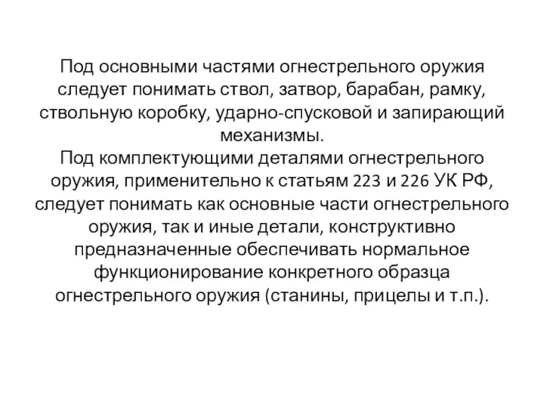 Под основными частями огнестрельного оружия следует понимать ствол, затвор, барабан,