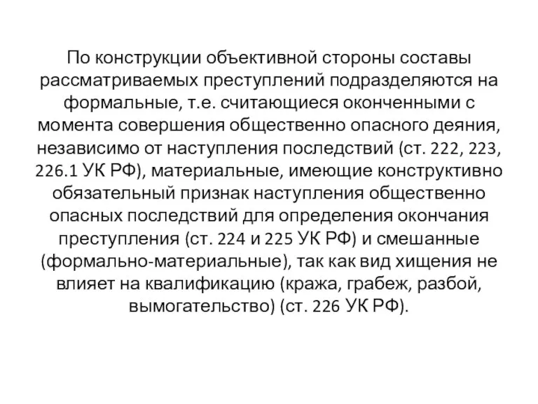 По конструкции объективной стороны составы рассматриваемых преступлений подразделяются на формальные,