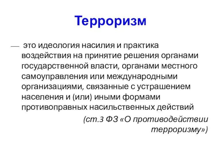 Терроризм это идеология насилия и практика воздействия на принятие решения органами государственной власти,