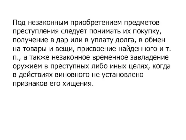 Под незаконным приобретением предметов преступления следует понимать их покупку, получение