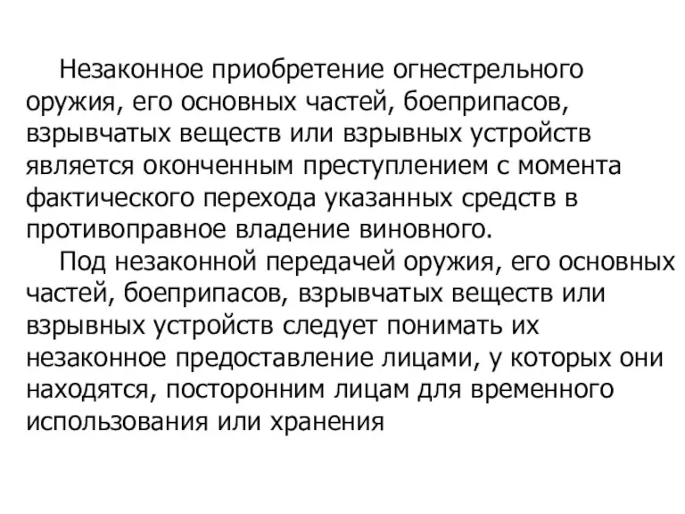 Незаконное приобретение огнестрельного оружия, его основных частей, боеприпасов, взрывчатых веществ