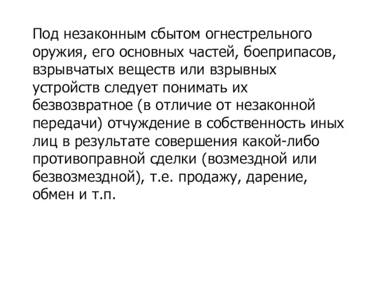 Под незаконным сбытом огнестрельного оружия, его основных частей, боеприпасов, взрывчатых