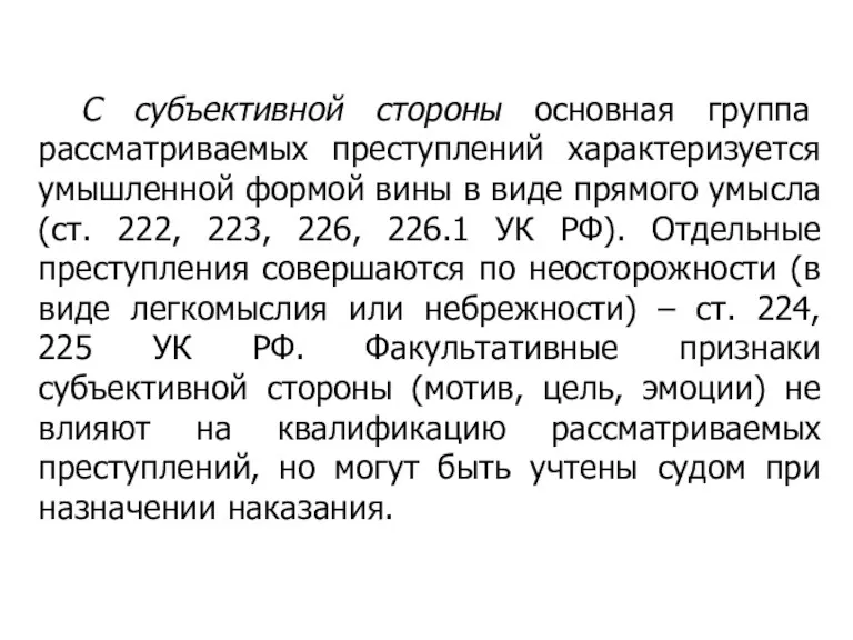 С субъективной стороны основная группа рассматриваемых преступлений характеризуется умышленной формой вины в виде