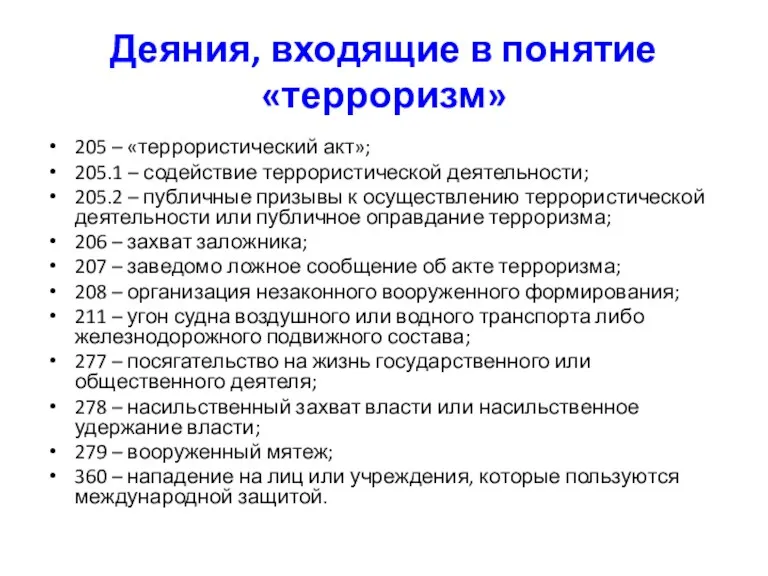 Деяния, входящие в понятие «терроризм» 205 – «террористический акт»; 205.1 – содействие террористической