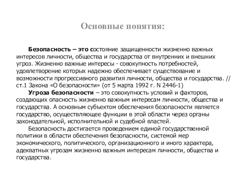 Основные понятия: Безопасность – это состояние защищенности жизненно важных интересов