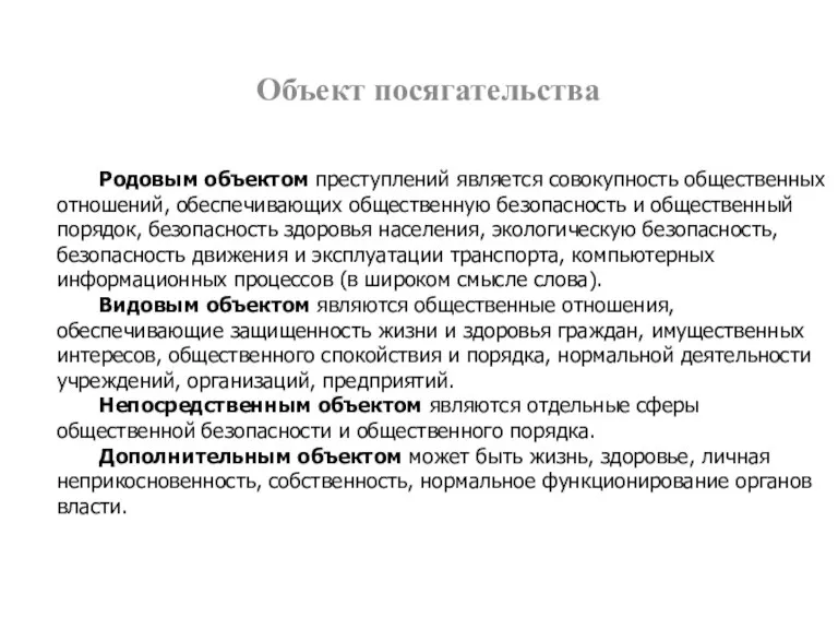 Объект посягательства Родовым объектом преступлений является совокупность общественных отношений, обеспечивающих общественную безопасность и