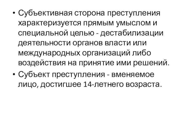 Субъективная сторона преступления характеризуется прямым умыслом и специальной целью - дестабилизации деятельности органов