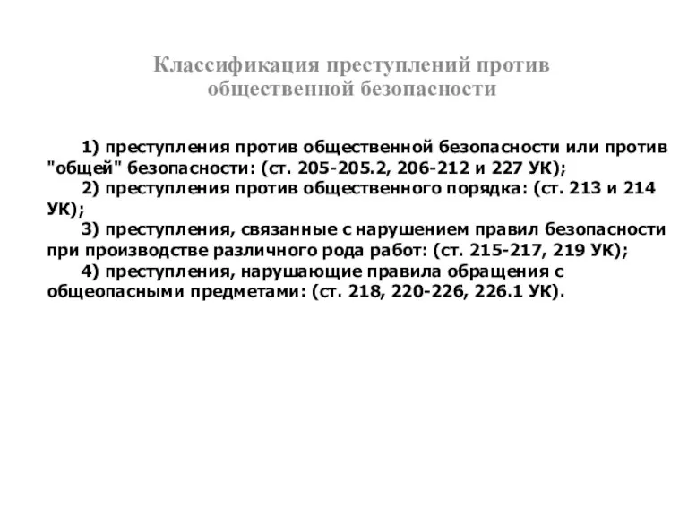 Классификация преступлений против общественной безопасности 1) преступления против общественной безопасности или против "общей"