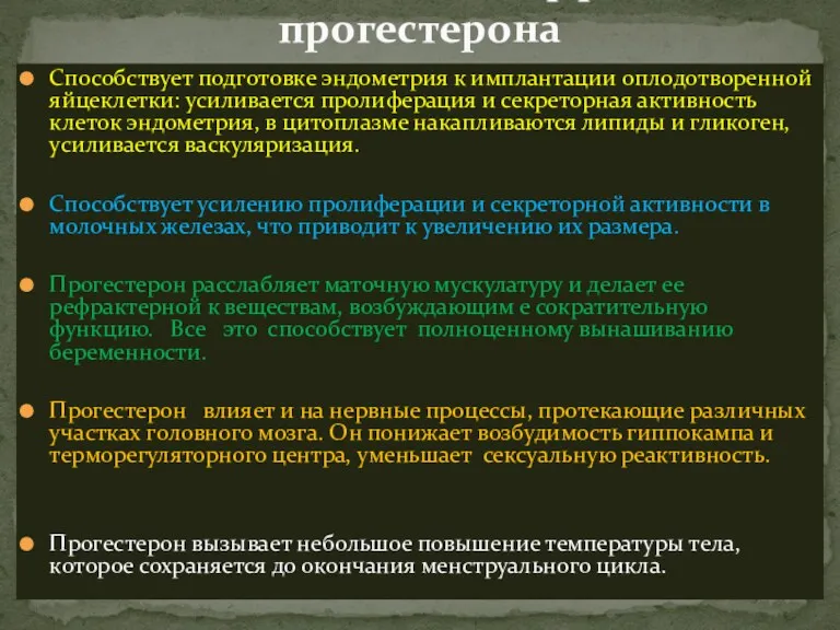 Способствует подготовке эндометрия к имплантации оплодотворенной яйцеклетки: усиливается пролиферация и