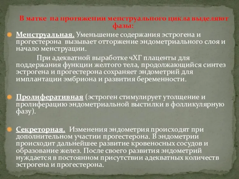 В матке на протяжении менструального цикла выделяют фазы: Менструальная. Уменьшение