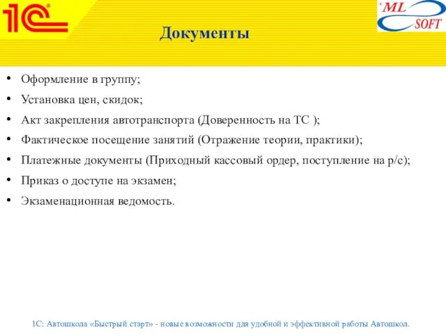 Документы Оформление в группу; Установка цен, скидок; Акт закрепления автотранспорта (Доверенность на ТС