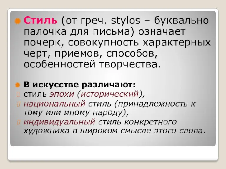 Стиль (от греч. stylos – буквально палочка для письма) означает