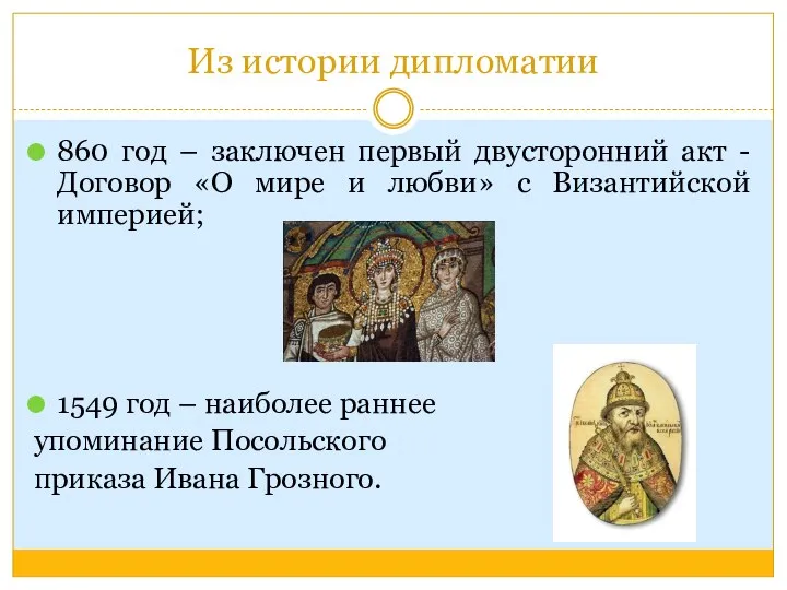 Из истории дипломатии 860 год – заключен первый двусторонний акт