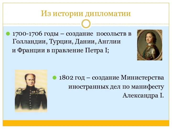 Из истории дипломатии 1700-1706 годы – создание посольств в Голландии,