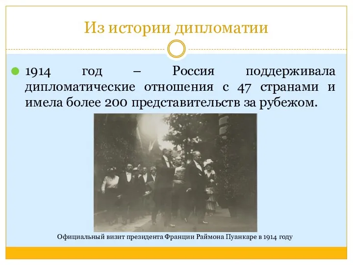 Из истории дипломатии 1914 год – Россия поддерживала дипломатические отношения