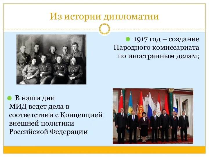 Из истории дипломатии 1917 год – создание Народного комиссариата по