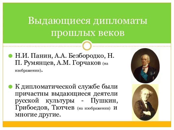 ВЫДАЮЩИЕСЯ ДИПЛОМАТЫ ПРОШЛЫХ ВЕКОВ Выдающиеся дипломаты прошлых веков Н.И. Панин,