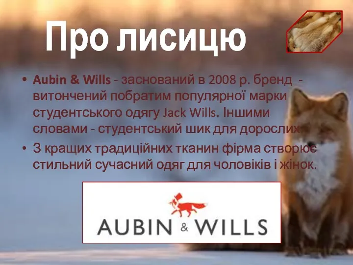 Aubin & Wills - заснований в 2008 р. бренд -витончений