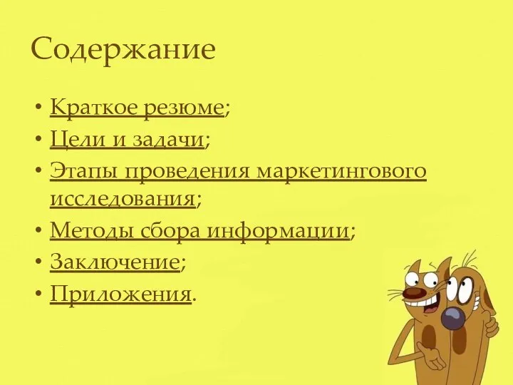 Содержание Краткое резюме; Цели и задачи; Этапы проведения маркетингового исследования; Методы сбора информации; Заключение; Приложения.