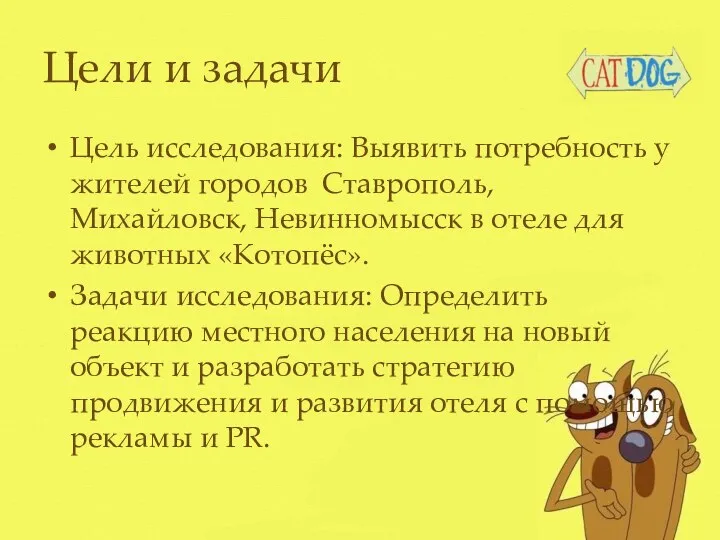 Цели и задачи Цель исследования: Выявить потребность у жителей городов