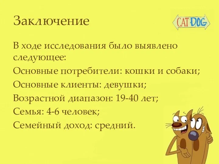 Заключение В ходе исследования было выявлено следующее: Основные потребители: кошки