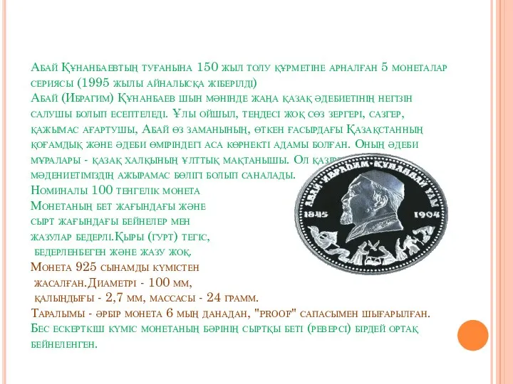 Абай Құнанбаевтың туғанына 150 жыл толу құрметіне арналған 5 монеталар сериясы (1995 жылы