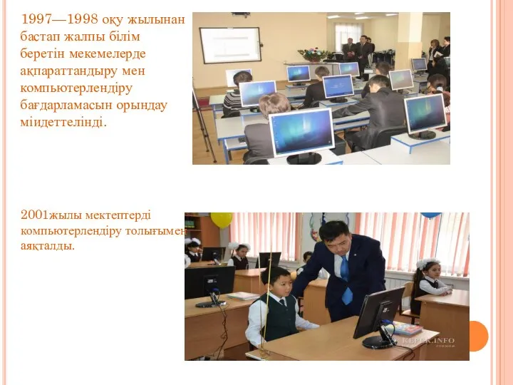 1997—1998 оқу жылынан бастап жалпы білім беретін мекемелерде ақпараттандыру мен компьютерлендіру бағдарламасын орындау
