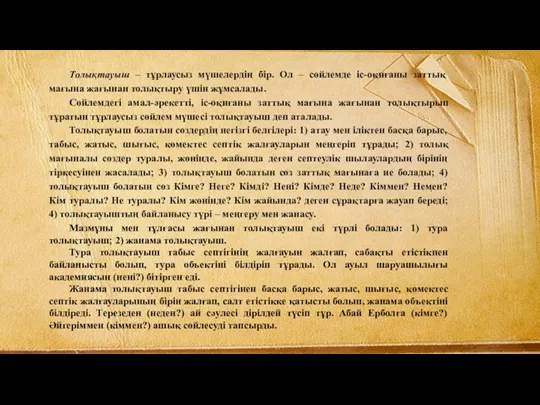 Толықтауыш – тұрлаусыз мүшелердің бір. Ол – сөйлемде іс-оқиғаны заттық