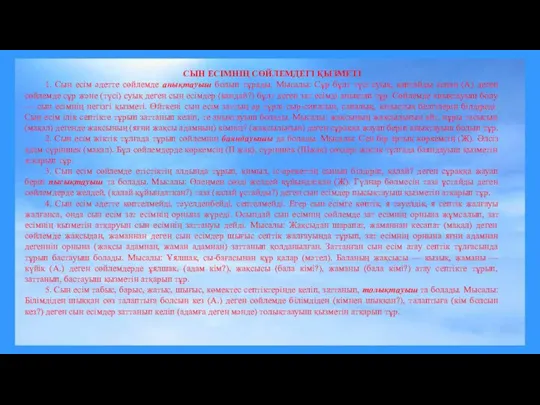 СЫН ЕСІМНІҢ СӨЙЛЕМДЕГІ ҚЫЗМЕТІ 1. Сын есім әдетте сөйлемде анықтауыш