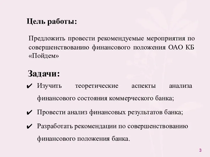 Цель работы: Предложить провести рекомендуемые мероприятия по совершенствованию финансового положения ОАО КБ «Пойдем»