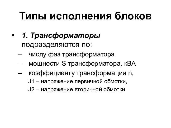 Типы исполнения блоков 1. Трансформаторы подразделяются по: числу фаз трансформатора