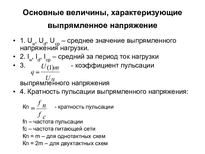 Основные величины, характеризующие выпрямленное напряжение 1. Uн, Ud, Uср –